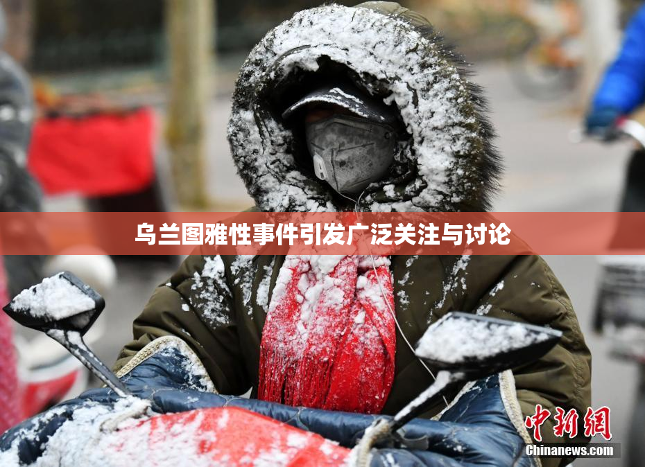 乌兰图雅性事件引发广泛关注与讨论