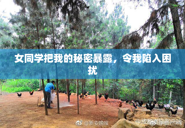 女同学把我的秘密暴露，令我陷入困扰