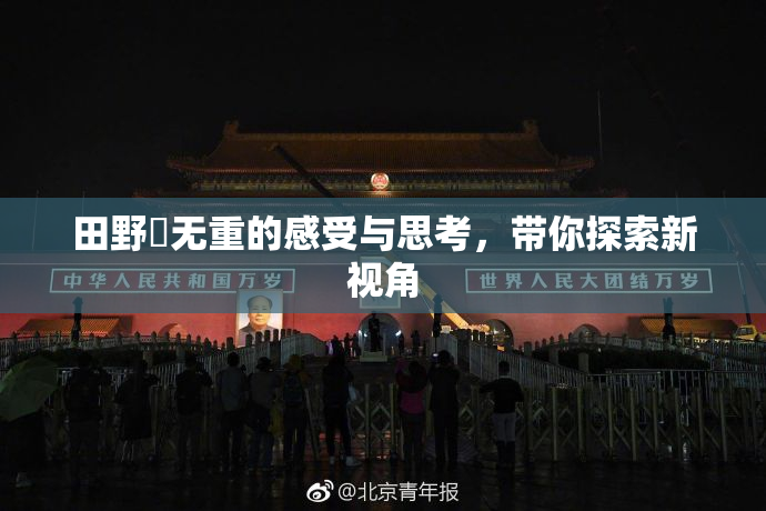 田野憂无重的感受与思考，带你探索新视角