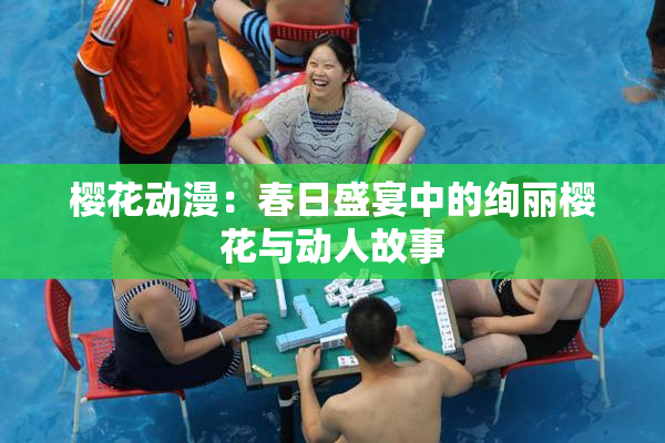 樱花动漫：春日盛宴中的绚丽樱花与动人故事