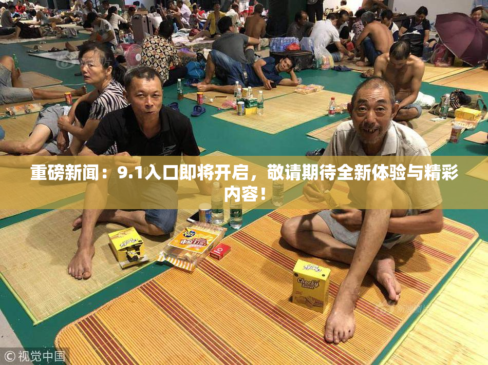 重磅新闻：9.1入口即将开启，敬请期待全新体验与精彩内容！