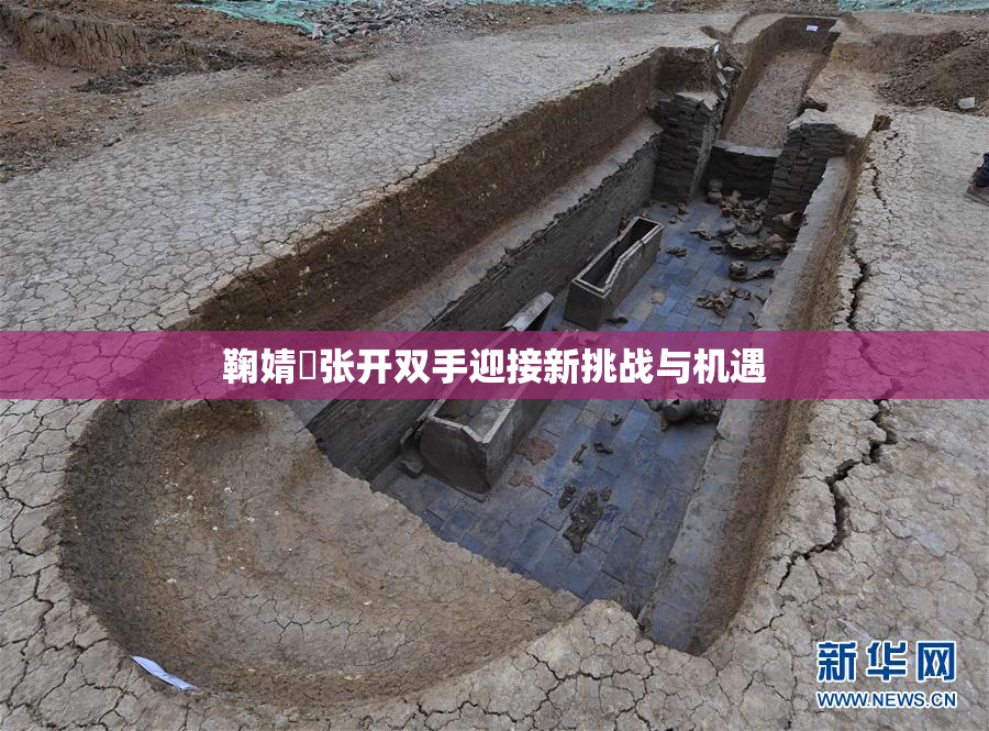 鞠婧祎张开双手迎接新挑战与机遇