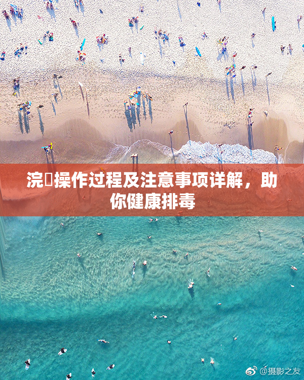 浣腸操作过程及注意事项详解，助你健康排毒