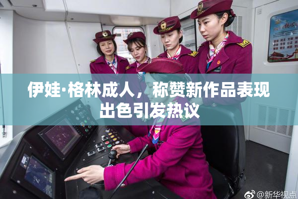 伊娃·格林成人，称赞新作品表现出色引发热议