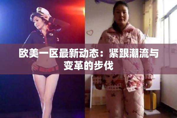 欧美一区最新动态：紧跟潮流与变革的步伐