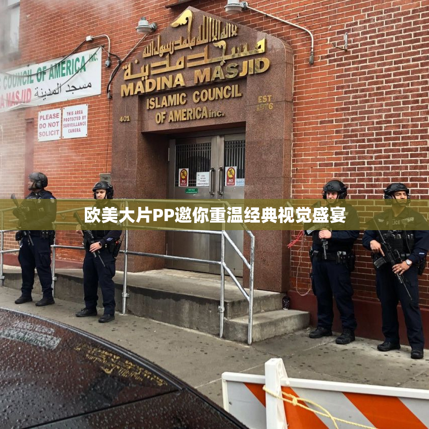 欧美大片PP邀你重温经典视觉盛宴