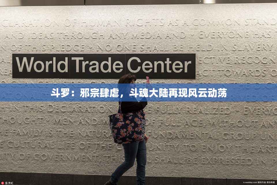 斗罗：邪宗肆虐，斗魂大陆再现风云动荡