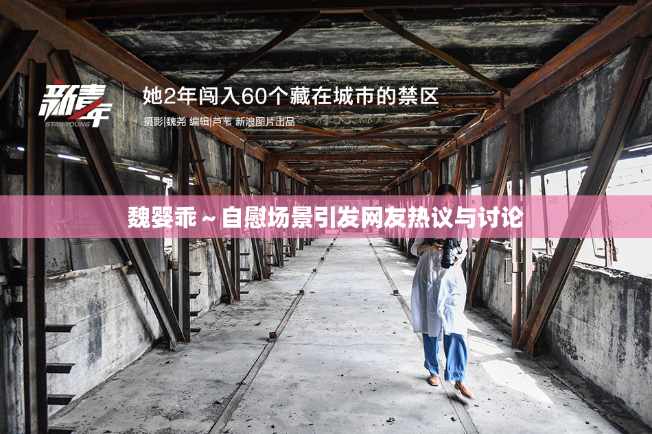 魏婴乖～自慰场景引发网友热议与讨论