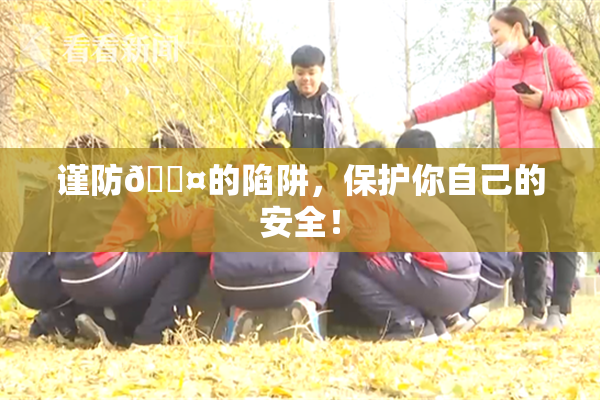 谨防🐤的陷阱，保护你自己的安全！