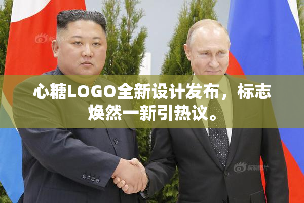 心糖LOGO全新设计发布，标志焕然一新引热议。