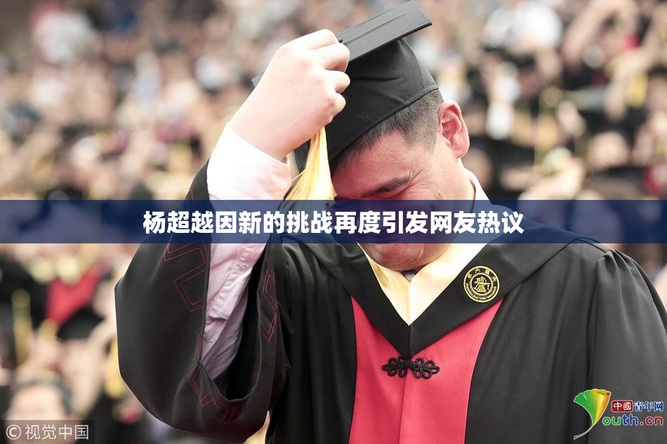 杨超越因新的挑战再度引发网友热议