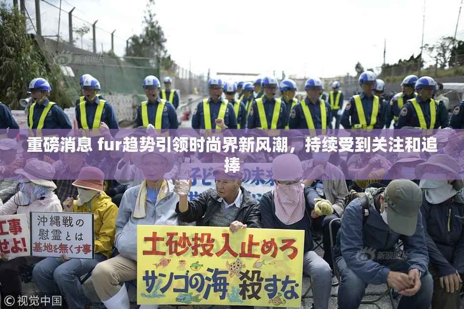 重磅消息 fur趋势引领时尚界新风潮，持续受到关注和追捧