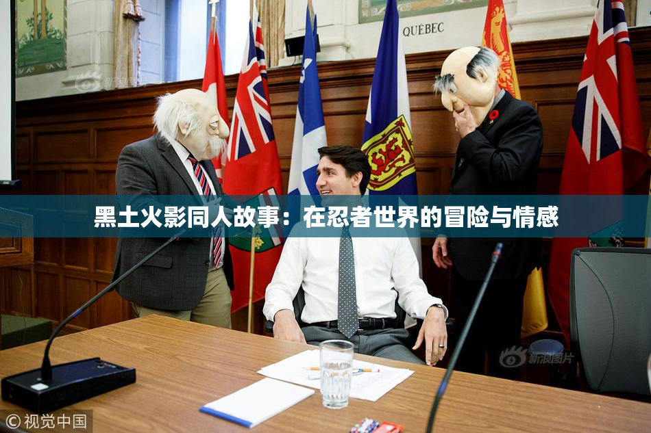 黑土火影同人故事：在忍者世界的冒险与情感