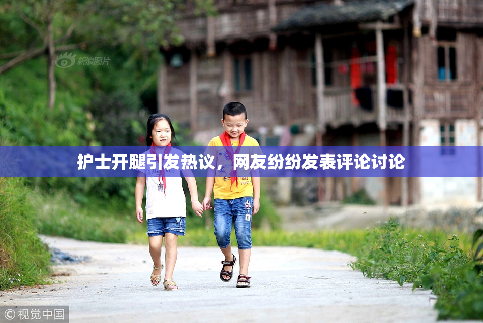 护士开腿引发热议，网友纷纷发表评论讨论