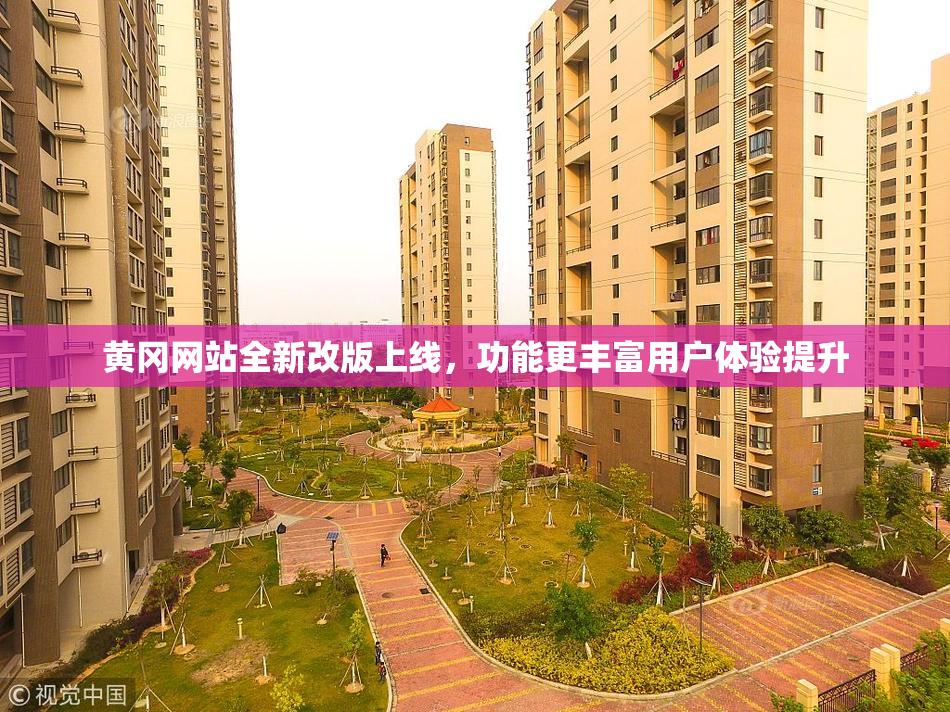 黄冈网站全新改版上线，功能更丰富用户体验提升