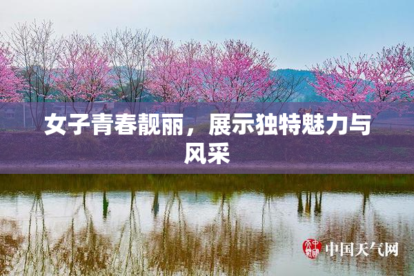 女子青春靓丽，展示独特魅力与风采