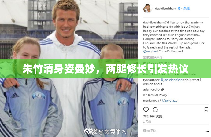 朱竹清身姿曼妙，两腿修长引发热议