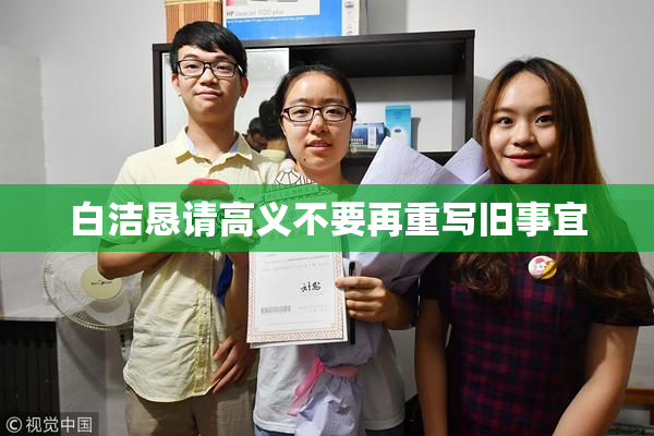 白洁恳请高义不要再重写旧事宜