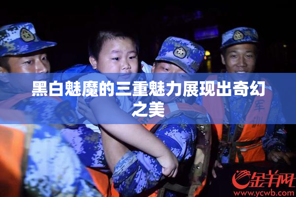 黑白魅魔的三重魅力展现出奇幻之美