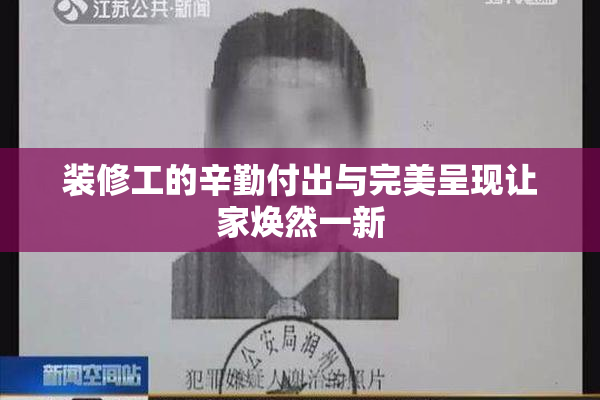 装修工的辛勤付出与完美呈现让家焕然一新