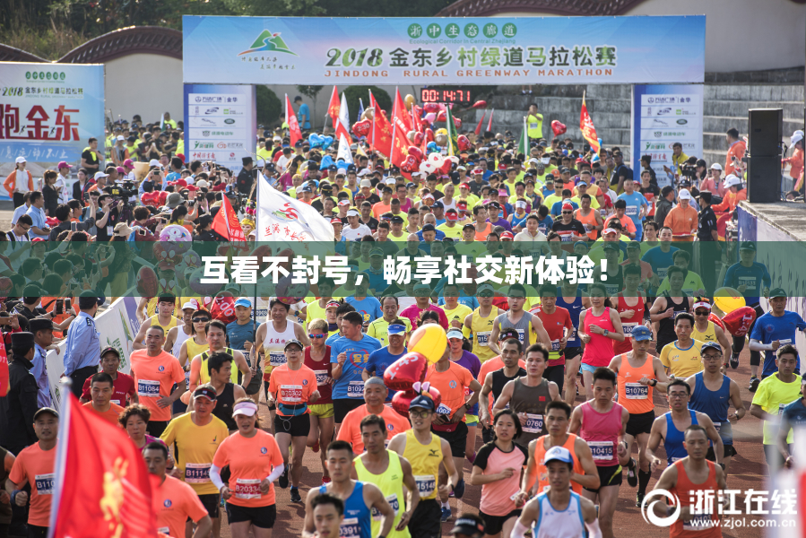 互看不封号，畅享社交新体验！