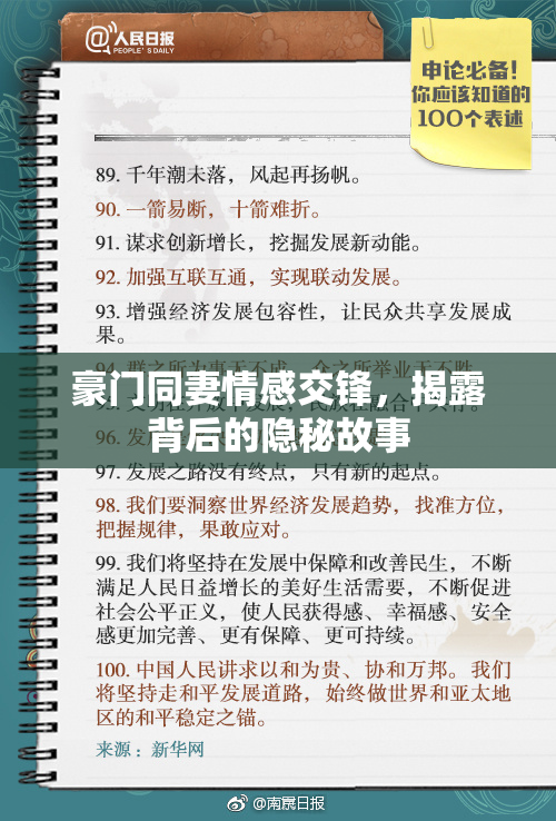 豪门同妻情感交锋，揭露背后的隐秘故事
