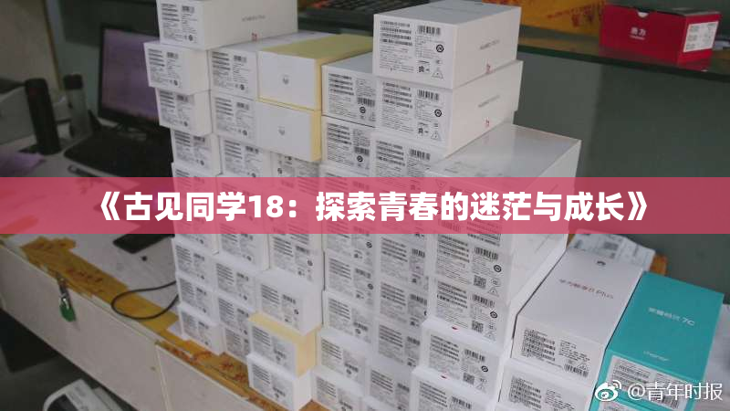 《古见同学18：探索青春的迷茫与成长》