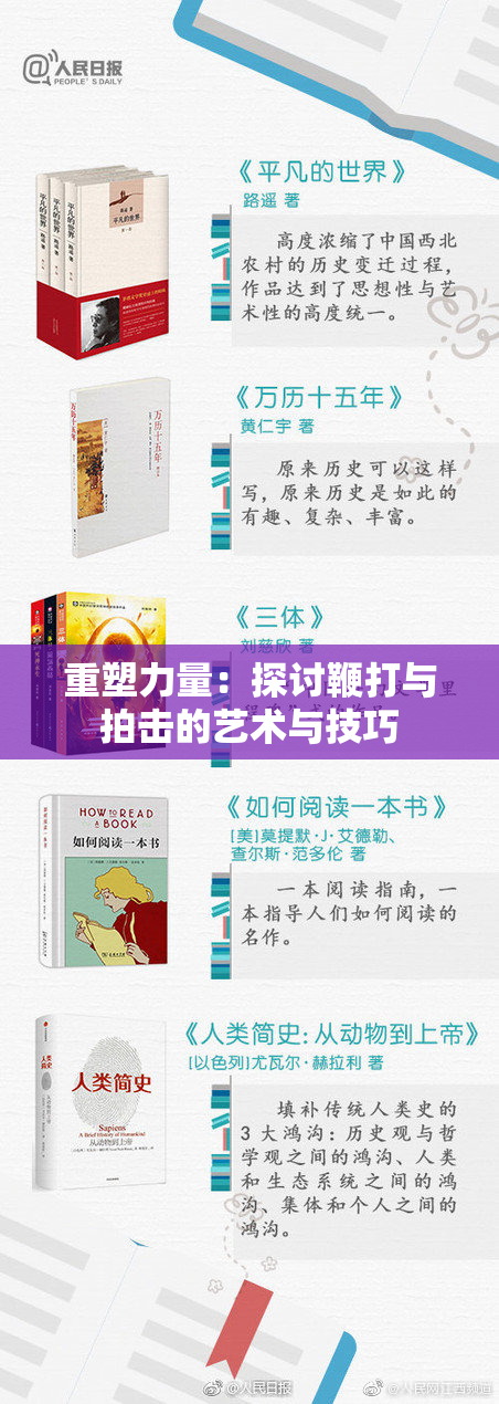 重塑力量：探讨鞭打与拍击的艺术与技巧