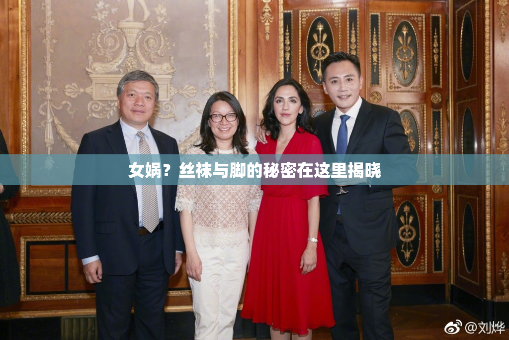女娲？丝袜与脚的秘密在这里揭晓