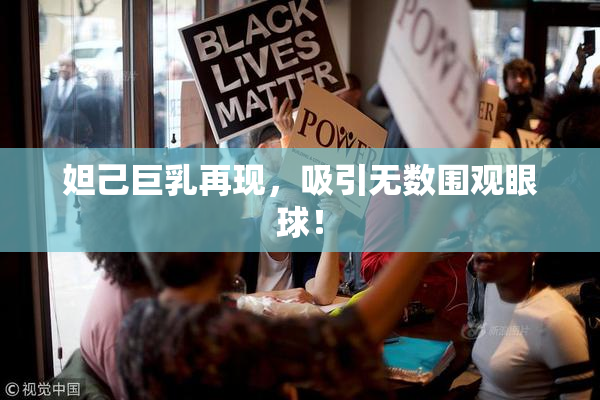 妲己巨乳再现，吸引无数围观眼球！