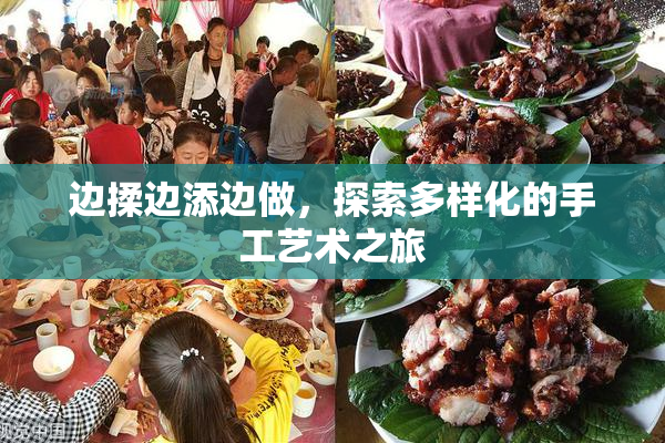 边揉边添边做，探索多样化的手工艺术之旅
