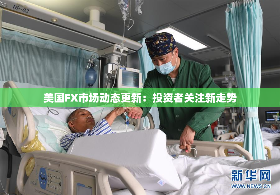 美国FX市场动态更新：投资者关注新走势