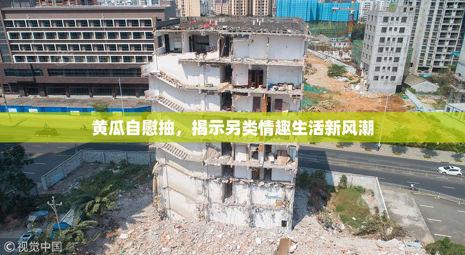 黄瓜自慰抽，揭示另类情趣生活新风潮