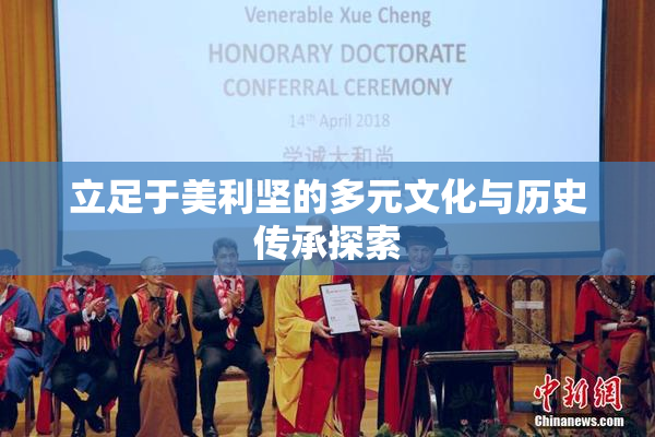 立足于美利坚的多元文化与历史传承探索