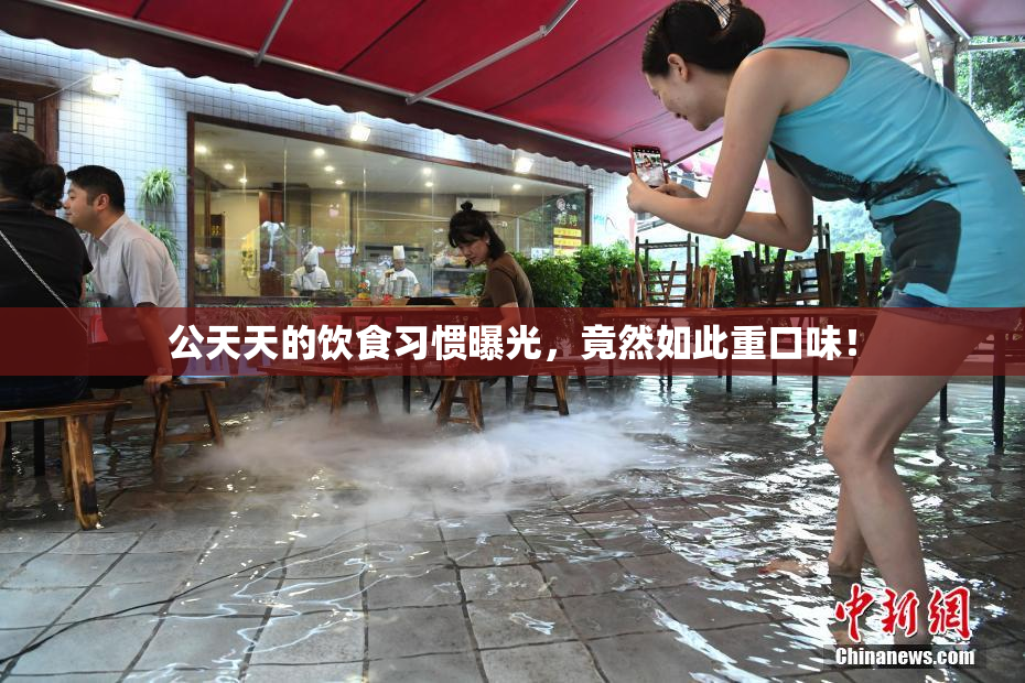公天天的饮食习惯曝光，竟然如此重口味！