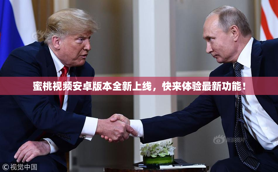 蜜桃视频安卓版本全新上线，快来体验最新功能！