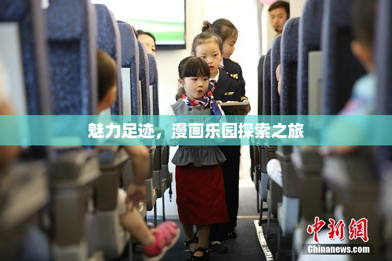 魅力足迹，漫画乐园探索之旅