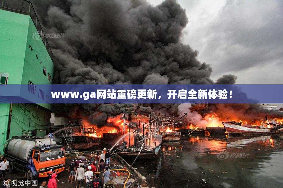www.ga网站重磅更新，开启全新体验！