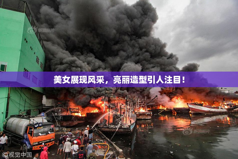 美女展现风采，亮丽造型引人注目！