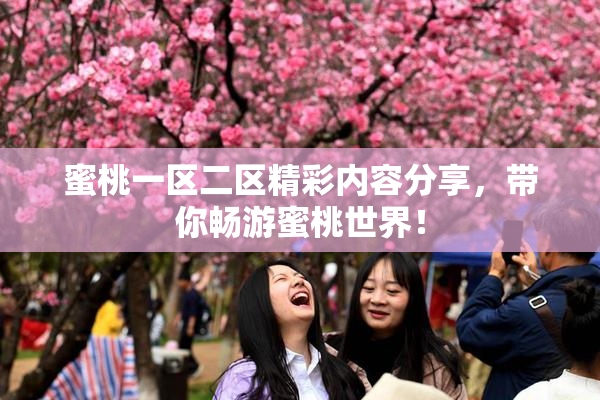 蜜桃一区二区精彩内容分享，带你畅游蜜桃世界！