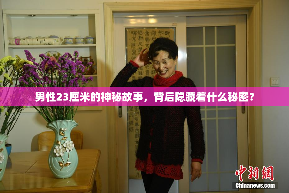 男性23厘米的神秘故事，背后隐藏着什么秘密？
