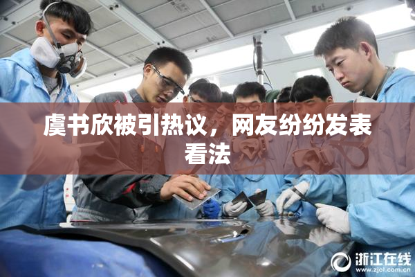 虞书欣被引热议，网友纷纷发表看法
