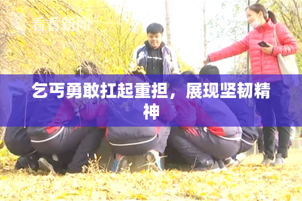 乞丐勇敢扛起重担，展现坚韧精神