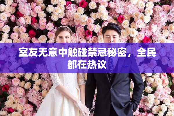 室友无意中触碰禁忌秘密，全民都在热议