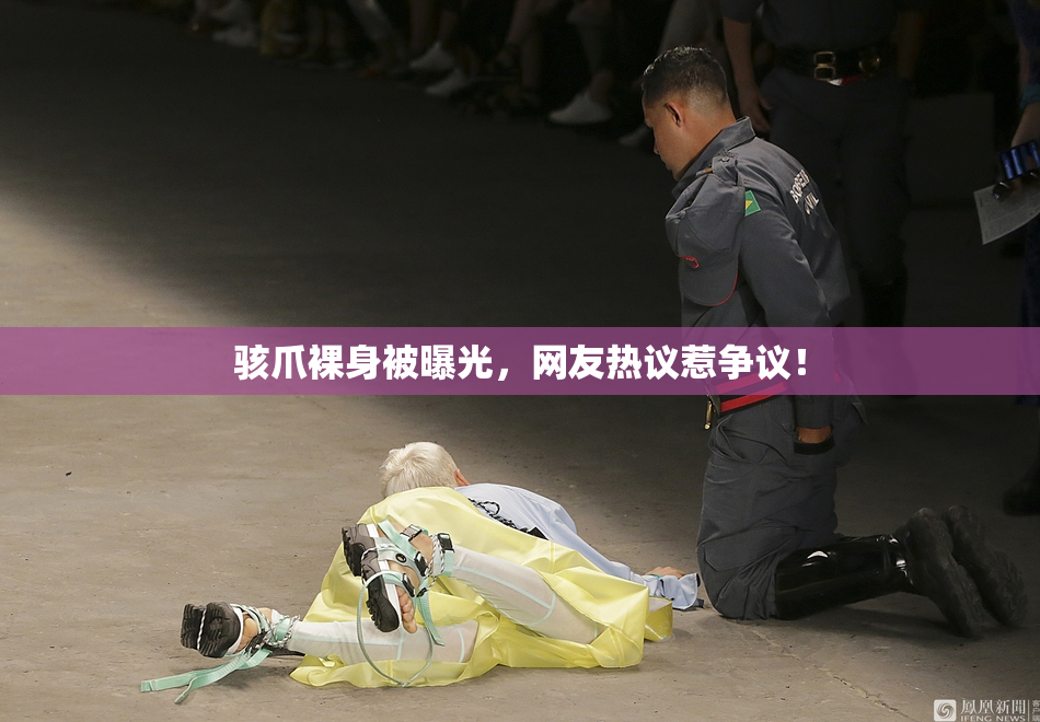 骇爪裸身被曝光，网友热议惹争议！