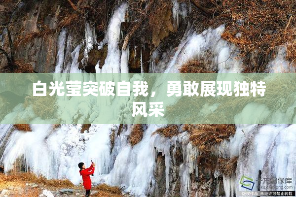 白光莹突破自我，勇敢展现独特风采