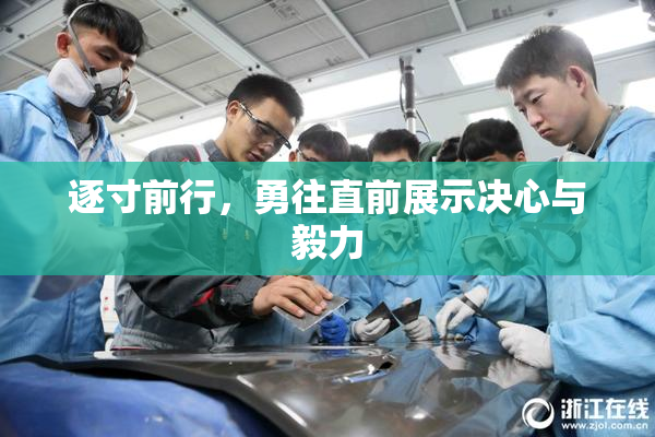 逐寸前行，勇往直前展示决心与毅力