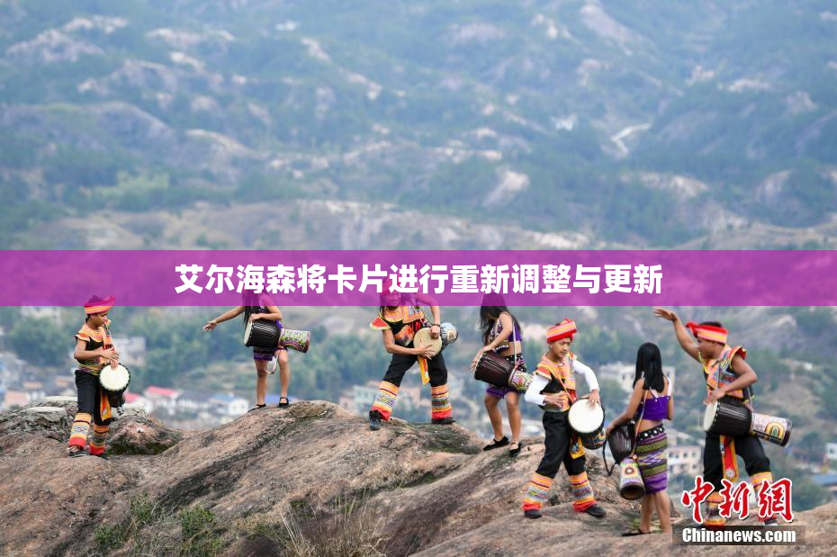 艾尔海森将卡片进行重新调整与更新