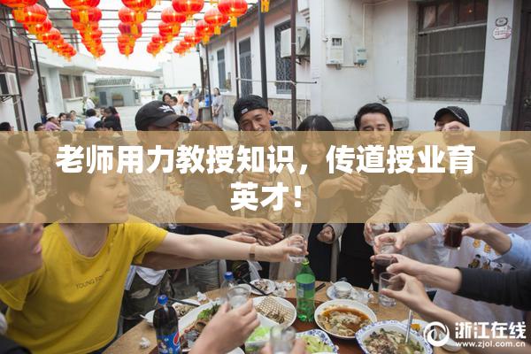 老师用力教授知识，传道授业育英才！