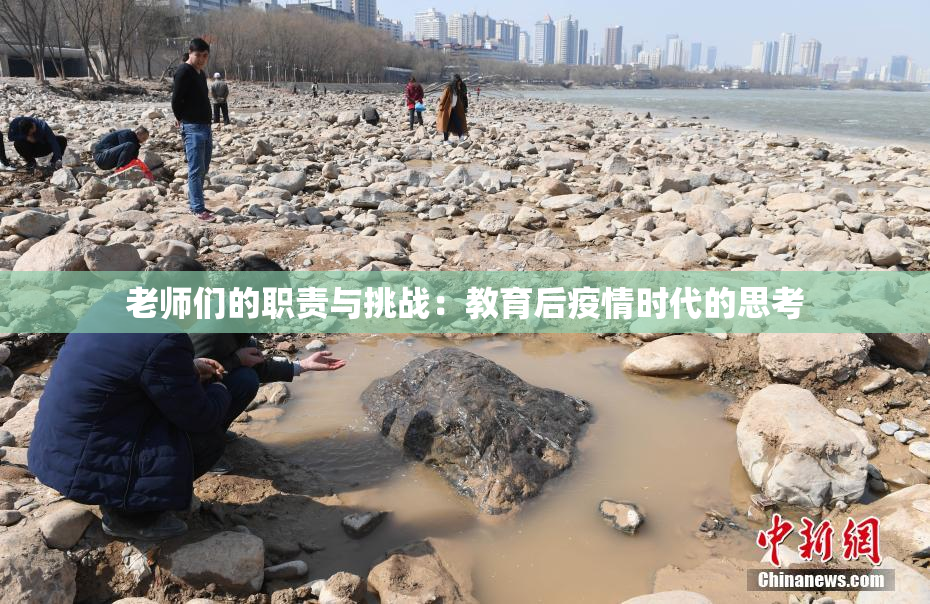 老师们的职责与挑战：教育后疫情时代的思考
